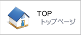 トップページへ戻る